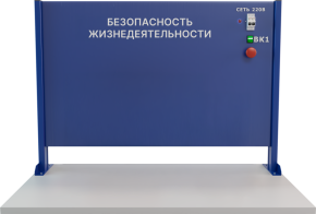 Лабораторная установка универсальная (БЖД-1)