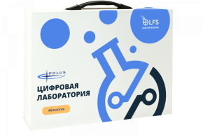 Цифровая лаборатория LFS PolusLab по Биологии, арт. PL-LFS-Biology-01