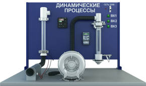 Лабораторная установка по изучению гидродинамики псевдоожиженного слоя и встречно-закрученных потоков (ПАХП-ГДП-В)