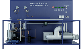 Лабораторная установка по изучению работы чиллер-фанкойла с функцией теплового насоса (ПАХП-ХМ-ЧФН)