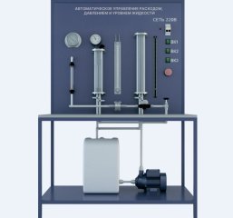 Лабораторная установка по изучению автоматического управления расходом, давлением и уровнем жидкости (ГД-АУРДУ)