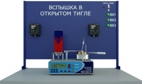 Лабораторная установка по определению температуры вспышки в открытом тигле (НХ-ТВО)