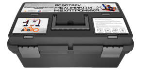 Робототехнический набор РОБОТРЕК МЕХАНИКА И МЕХАТРОНИКА