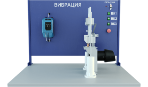 Лабораторная установка по исследованию вибрации (МХ-ВБ)