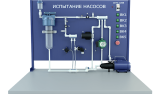 Лабораторная установка для определения расходно-напорных характеристик различных типов насосов (винтовой, импеллерный, центробежный, шестеренный, поршневой) (ГД-РТН3)