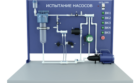 Лабораторная установка для определения расходно-напорных характеристик различных типов насосов (винтовой, импеллерный, центробежный, шестеренный, поршневой) (ГД-РТН3)
