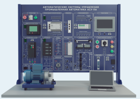 Лабораторная установка по изучению автоматических систем управления и промышленной автоматики (АСУ-ПА1)