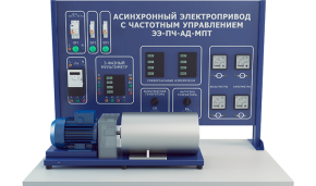 Лабораторная установка по изучению регулируемого электропривода с частотным управлением (ЭЭ-ПЧАД)