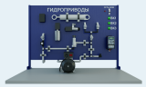 Лабораторная установка по исследованию основных элементов гидропривода (ГД-НМЦ )