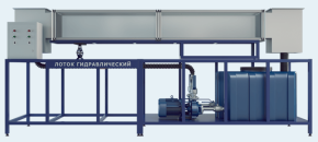Лабораторная установка Лоток гидравлический (ГД-ЛГ)