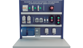 Лабораторная установка по изучению релейно-контакторного управления асинхронным двигателем (ЭЭ-РКУ-АД1)