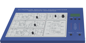Лабораторная установка по исследованию импульсных преобразователей постоянного напряжения (ЭЭ-ИППН)