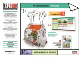 Робототехнический комплекс НАУРОБО «Умная теплица»