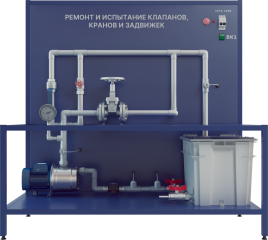 Стенд «Ремонт и испытание клапанов, кранов и задвижек» (ВСК-РИКЗ)