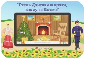 Мультимедийный развивающий комплекс «AVKompleks Казаки Multi 39»