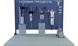Лабораторная установка по изучению газовых процессов (ТОТ-ГП)