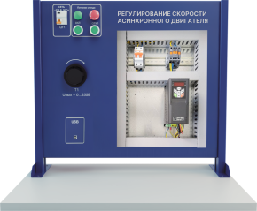 Учебный стенд  Монтаж и наладка систем регулирования скорости асинхронного двигателя (ЭЭ-МН-СРС-АД)