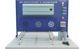 Учебный стенд «Изучение ИК излучения и конвекции» (ПАХП-6)