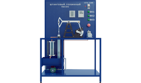 Лабораторная установка по изучению работы штангового глубинного насоса (НХ-ШГН)
