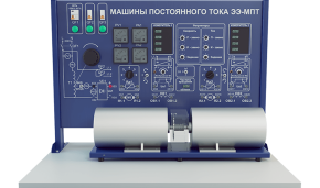Лабораторная установка по изучению машин постоянного тока (ЭЭ-МПТ1)