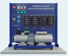 Лабораторная установка по изучению универсального коллекторного двигателя (ЭЭ-УКД )